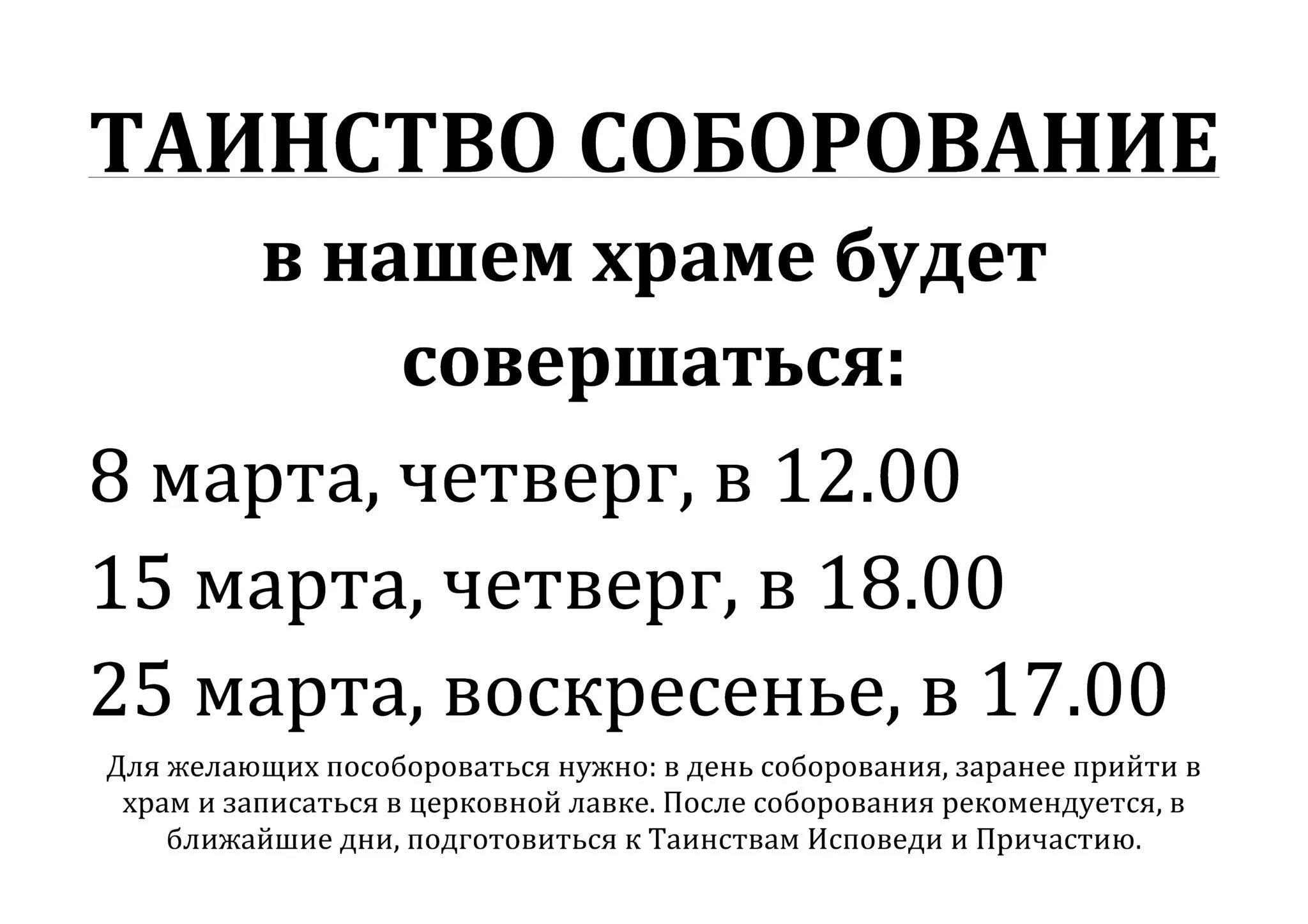 Что нельзя после соборования. Таинство Соборование в храме. Расписание Соборования в храмах. Соборование в нашем храме. Соборование афиша.