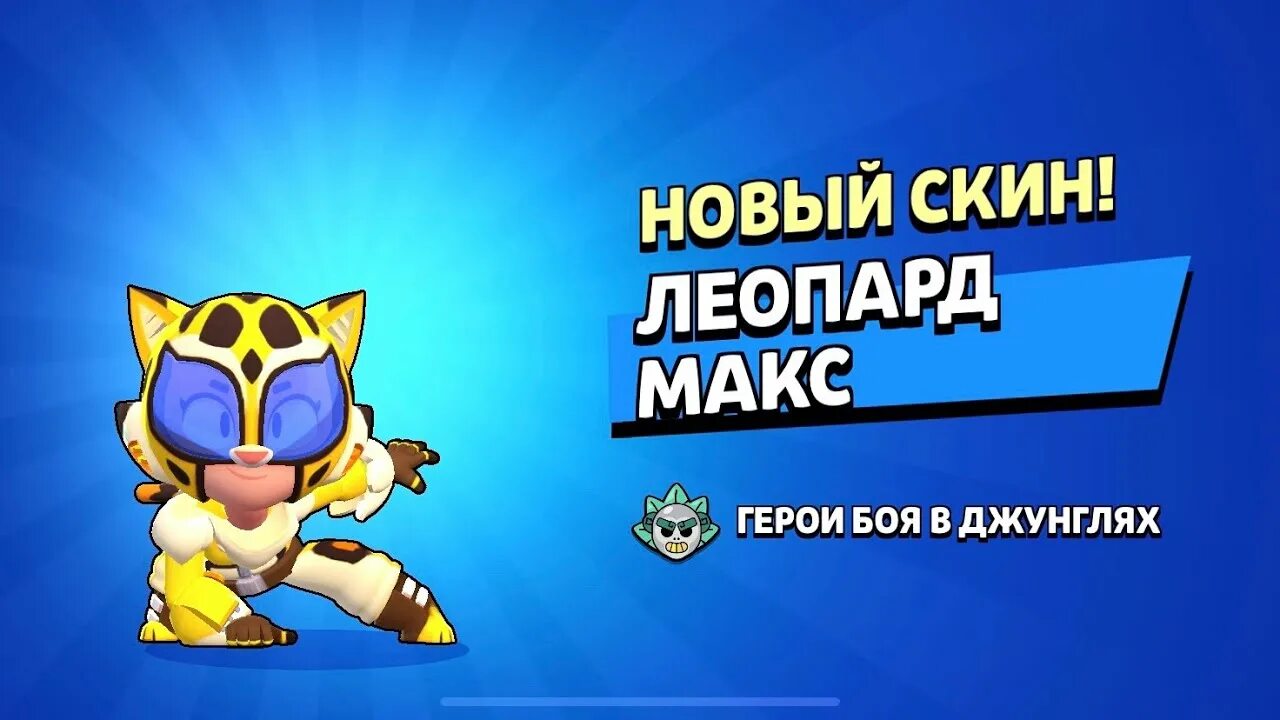 Леопард макс. Макс бравл. леопард макс браво старс. леопард макс скин бравл старс. brawl stars макс.