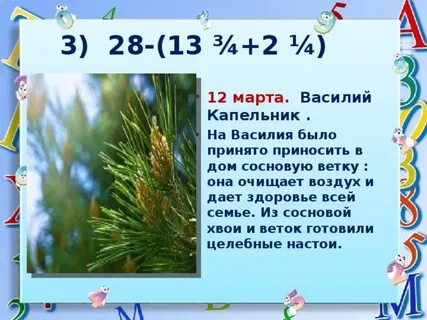 Март капельник