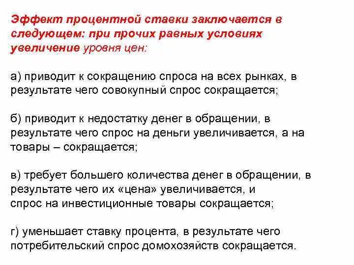 Состояли в следующем на самом. Снижение процентной ставки при прочих равных условиях приведет к. Эффект процентной ставки заключается в следующем:. В чем заключается эффект процентной ставки?. Рост процентной ставки при прочих равных условиях приведет к.