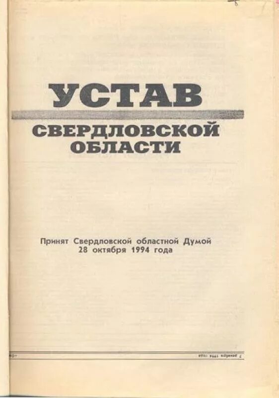 Устав Свердловска. Устав Свердловской области. Устав Свердловской области 1994. Конституция устав Свердловской области.