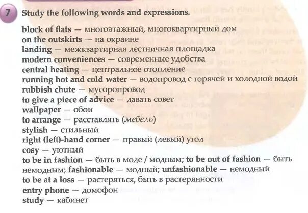 The flat was nice but the block. Современные удобства на английском. 7 Study the following Words and expressions.