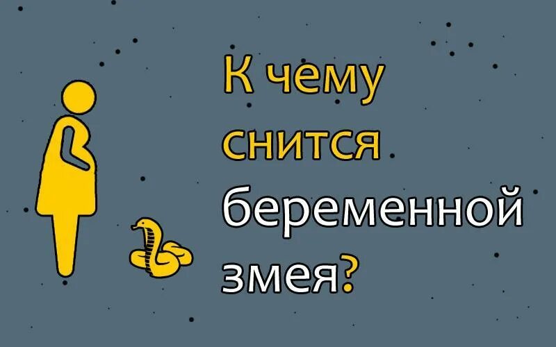 Змеи беременной женщине к чему. К чему снятся змеи женщине беременной. Змея сонник к чему снится женщине. Приснилась змея девушке незамужней.