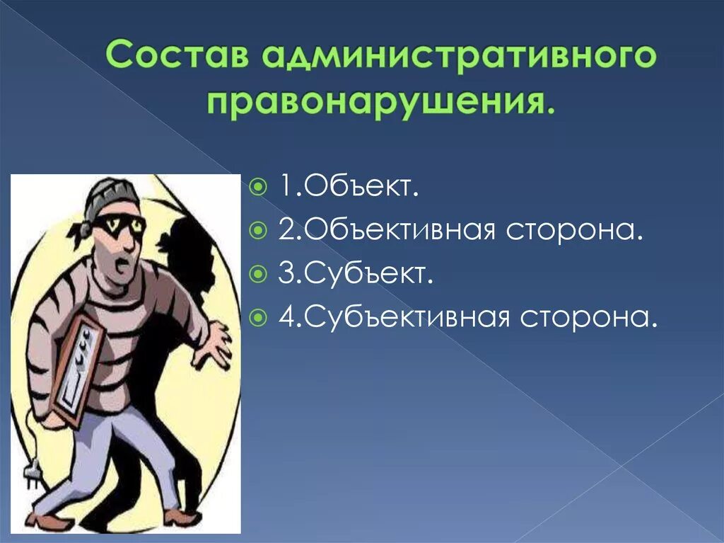 Административное правонарушение доклад. Административное правонарушение. Субъект правонарушения. Объект и субъект правонарушения. Правонарушение это.