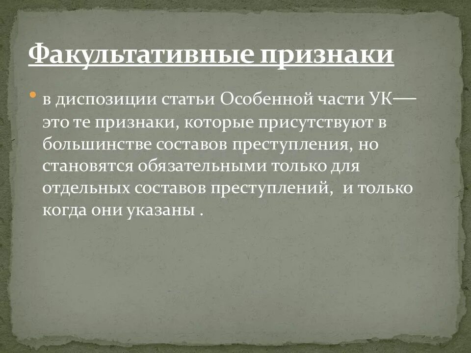 Факультативный вопрос это. Значение факультативных признаков объективной стороны. Факультативный курс. Факультативные занятия. Факультативный вопрос это.