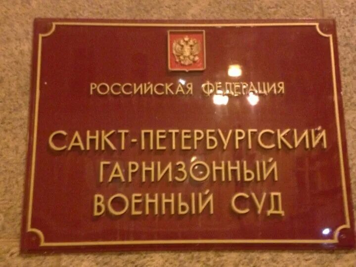 Военный суд Санкт-Петербурга. Гарнизонный военный суд Санкт-Петербурга. Военные суды РФ. Гарнизонный военный суд.