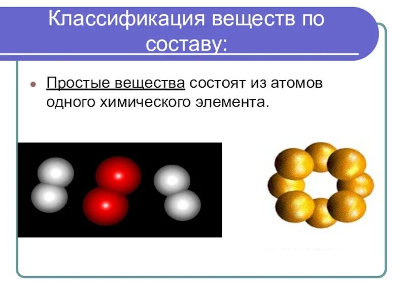 Вещества состоящие из атомов одного химического элемента. Классификация веществ. Классификация атомов. Простые вещества состоят из атомов одного химического элемента.