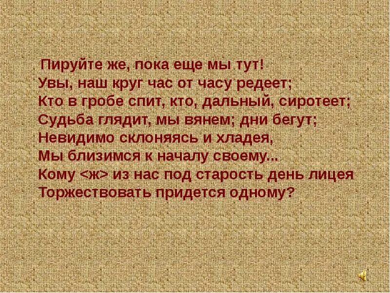Пируйте же пока еще мы тут. Пируйте же пока еще мы тут Пушкин. Увы наш круг час от часу Редеет. Редеет круг друзей стихи. Тут стихи.