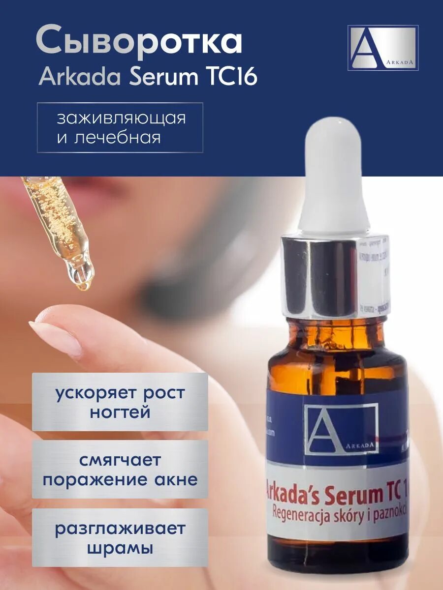 Сыворотка arkada Serum tc16. Аркада сыворотка для ногтей. Аркада капли для ногтей. Arkada Serum tc16 отзывы.