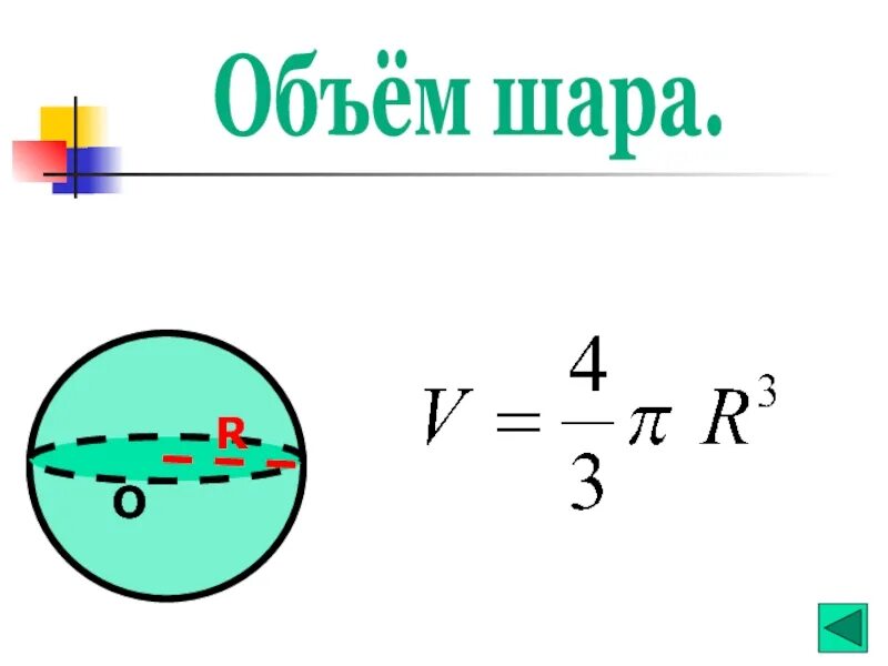 Объем шара в кубе формула. Объем шара формула. Формула нахождения объема шара. Формула вычисления объема шара. Формула объёма шара в физике.