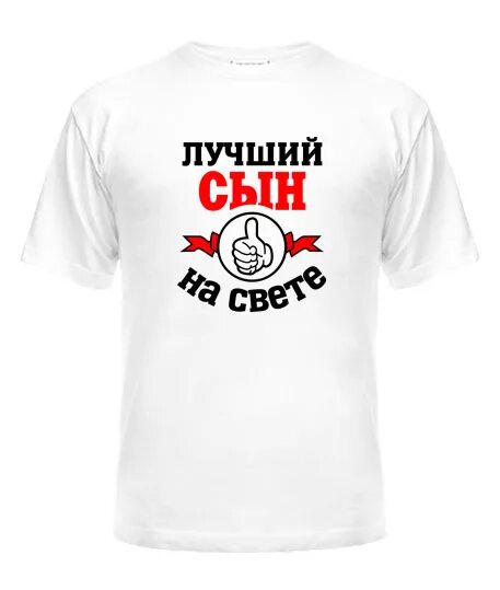 Лучший сын на свете. Футболка любимый сын. футболка для любимого сына. футболка с надписью сын. надписи на майку для сына.
