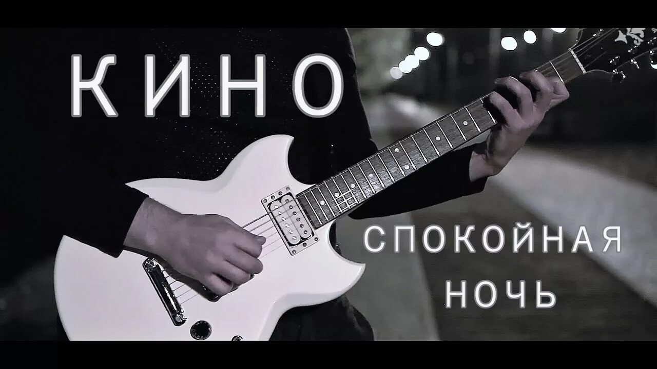 Спокойная ночь Цой. Песня спокойная ночь видео