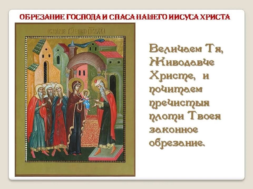 С праздником обрезания господня. Церковный праздник обрезание господне. Тропари и кондаки на каждый день. С праздником обрезания господня. Икона обрезание господне и святитель василий.