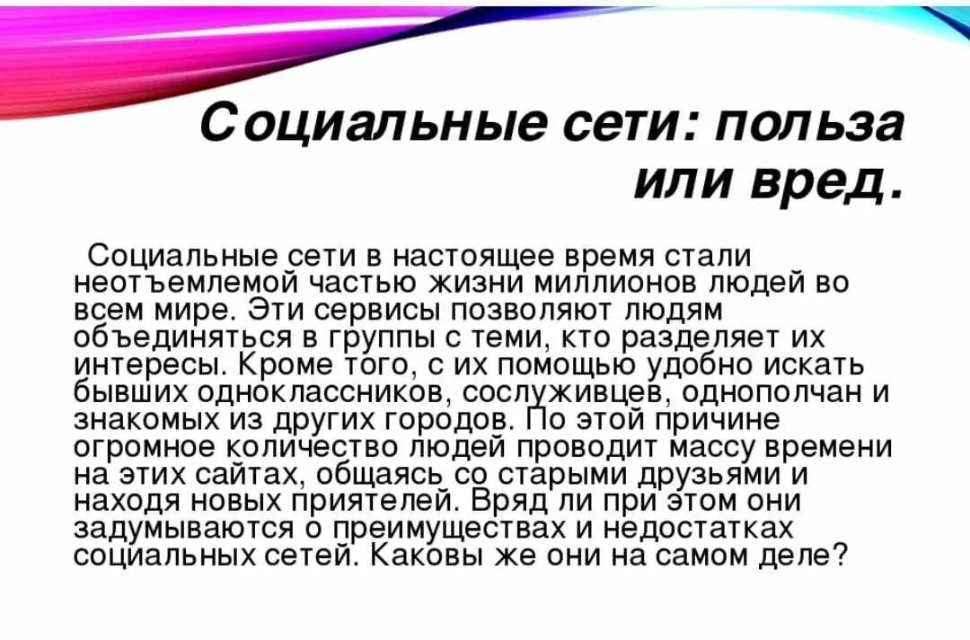 Социальные сети вред или польза. Польза социальных сетей. Презентация социальные сети вред или польза. Вред и польза социальных сетей. Проект социальные сети вред