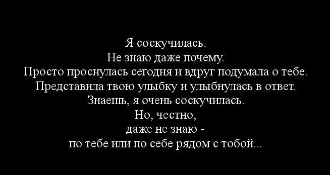 Скучаю по тебе цитаты. Я скучаю цитаты. Соскучилась цитаты. Цитаты про скучание. Зачем скучаю