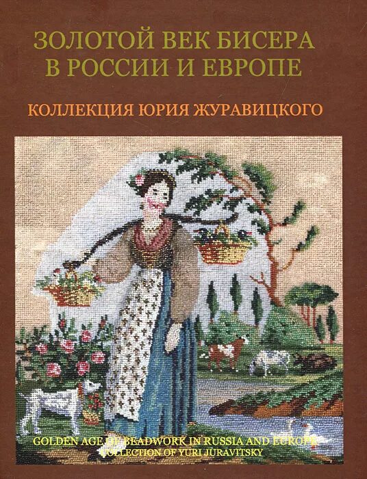 Коллекция юрия журавицкого. Бисеров сборник. Бисеров сборник. Коллекции из бисера. Золотой век бисера в россии и европе коллекция.