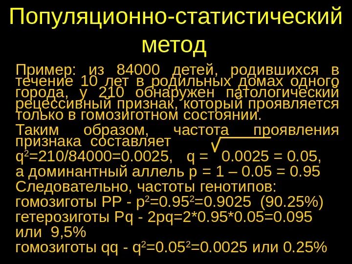 Рассчитайте частоту гомозигот. Популяционно-статистический метод примеры. Популяционно статистический метод генетики. Популяционно-статистический метод примеры заболеваний. В течении 10 лет.