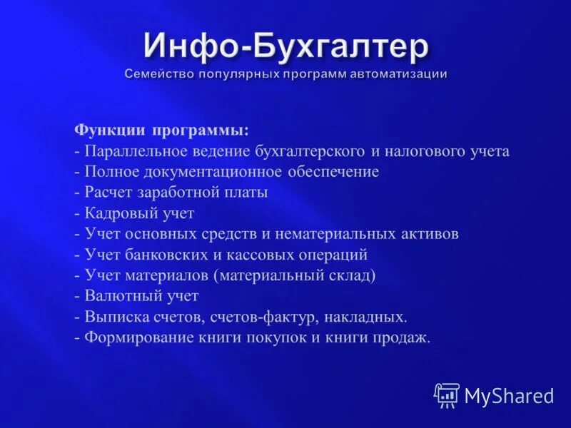 Info функции. Инфо бухгалтер. программа инфо-бухгалтер недостатки. инфо-бухгалтер презентация. функции инфо бухгалтер.