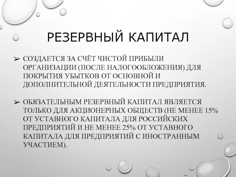 Резервный капитал организации создается за счет. Формирование резервного капитала за счет чистой прибыли. Создан резервный капитал за счет чистой прибыли организации:. Резервный капитал акционерного общества формируется для.