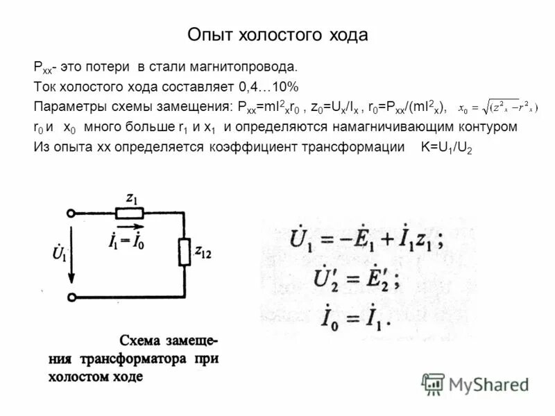 Напряжение холостого хода. Электродвигатель измерения опыт холостого хода. Схема холостого хода и формула. Ток холостого хода формула. 400 КВТ ток холостого хода двигателя.