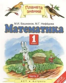 Математика 3 класс планета знаний учебник 1