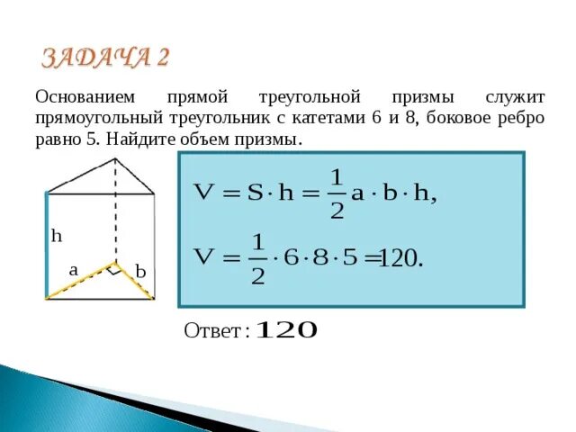 Объем прямой треугольной Призмы формула. Объем треугольной Призмы формула. Объем правильной треугольной Призмы формула. Объем прямоугольной треугольной Призмы. Высота треугольной призмы формула