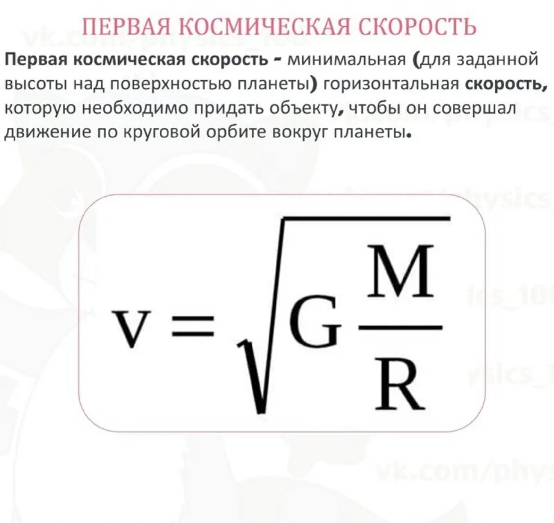 первая космическая скорость равна формула. первая космическая скорость формула. формула для расчета 1 космической скорости. формула первой космической скорости в физике 10 класс. первая космическая скорость формула физика.