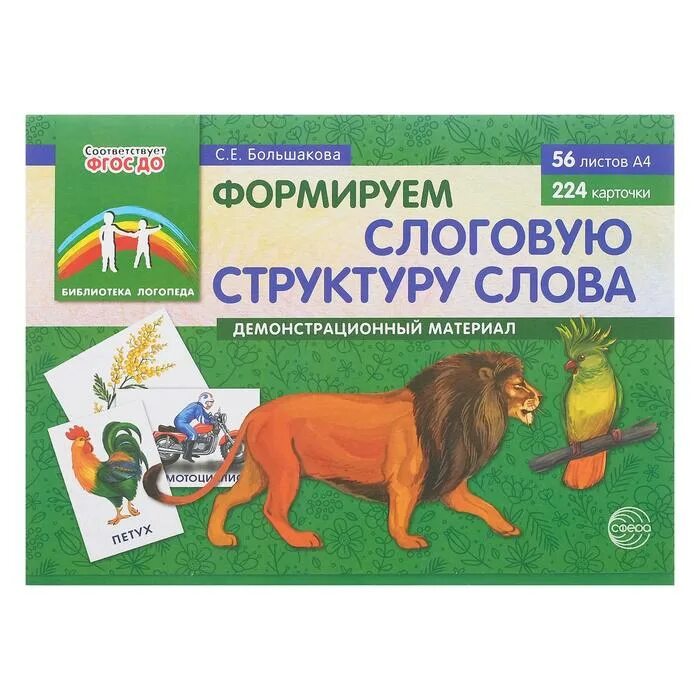 Большакова с е. Большакова формируем слоговую структуру слова. Формируем слоговую структуру слова демонстрационный материал. Большакова с.е. формируем слоговую структуру слова. Карточки Большаковой.