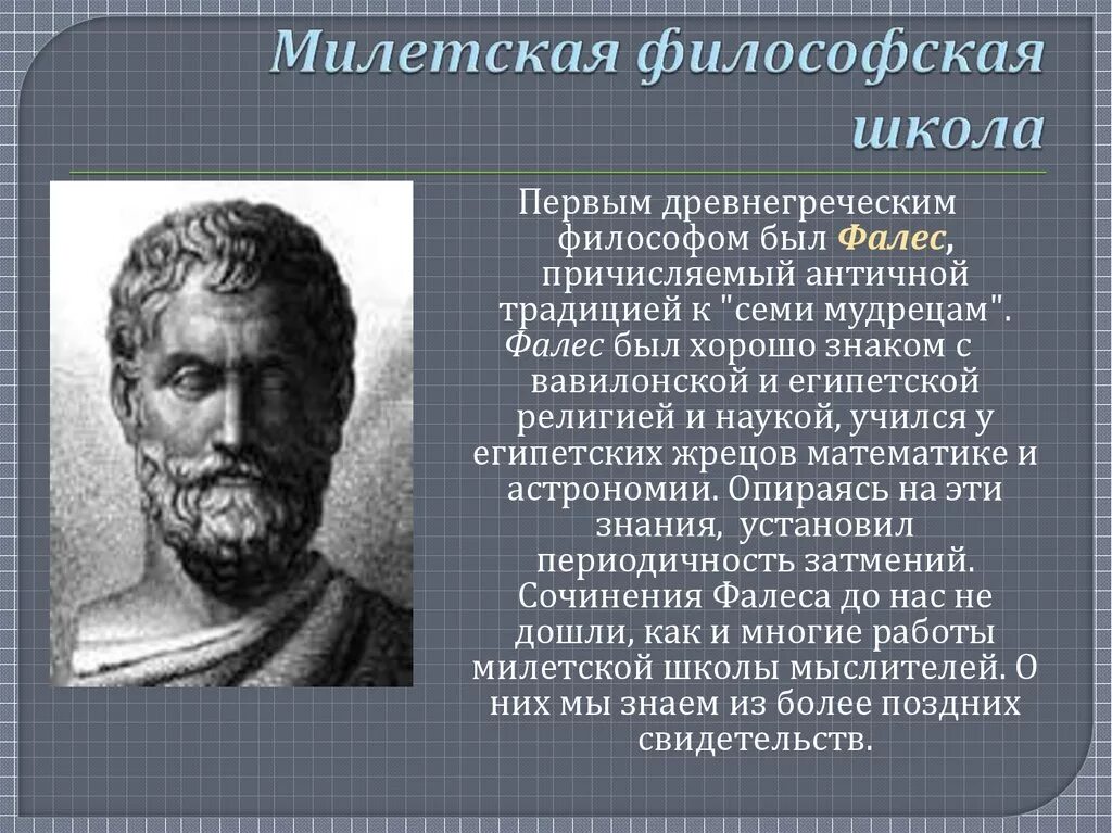 Милетская школа является составной частью. Фалес Милетский учения философия. Греческий философ Фалес Милетский. Фалес и Анаксимен. Ранние греческие школа Милетская Фалес.