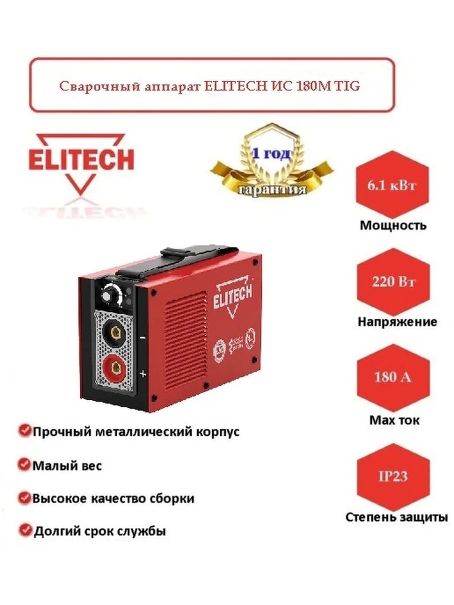 ИС 180м Elitech. Элитеч сварочный инвертор 180. Сварочный аппарат Elitech ИС 180н. Сварочный аппарат Элитеч ММА.