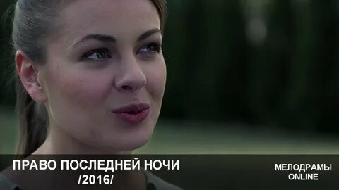 Право последней ночи