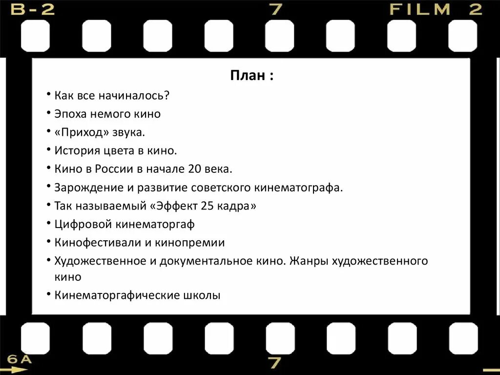 Название кинематографа. Планы в кинематографе. История кинематографа. Этапы развития кинематографа. Описание кинофильма