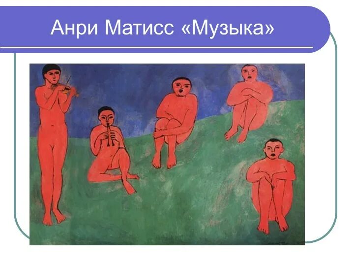 Матисс музыка картина. Анри матисс танец красные рыбы. матисс музыканты. анри матисс музыканты. анри матисс музыка 1910.