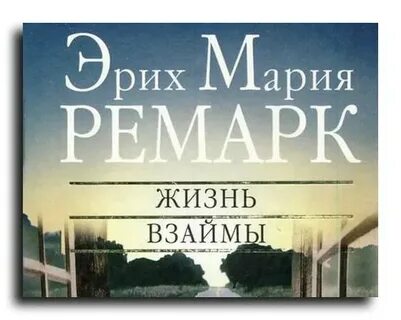 Ремарк жизнь