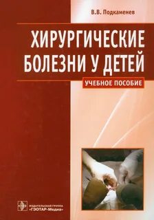 Детская хирургия книги