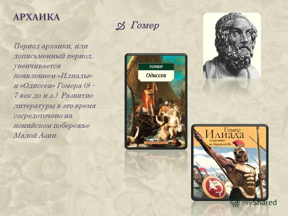 создатель илиады и одиссеи гомер