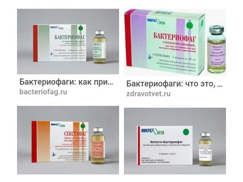 При каких заболеваниях эффективны бактериофаги. Лекарственные препараты бактериофагов. бактериофаг. антибиотики и бактериофаги. бактериофаги лекарства список.