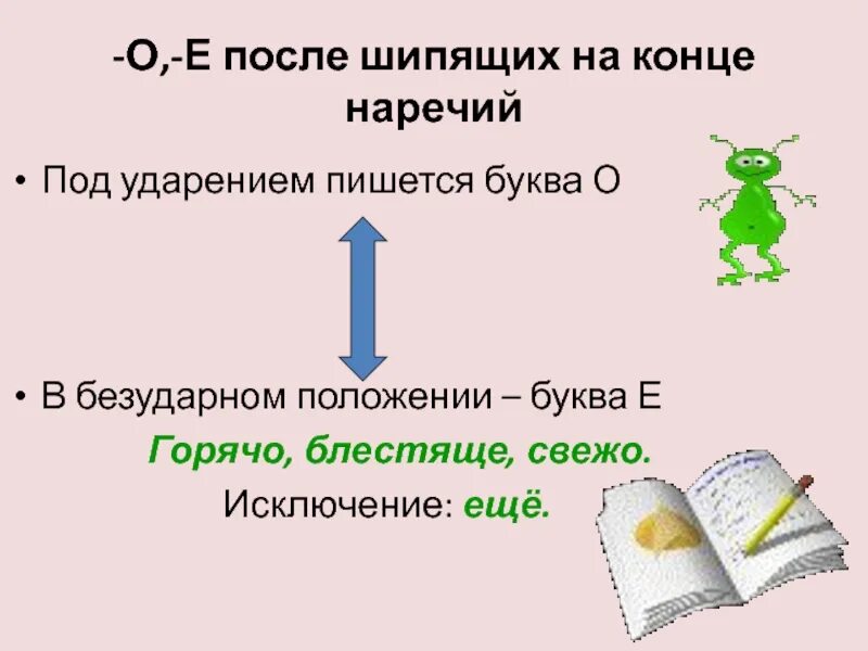 Наречие обобщение 7 класс. На конце наречий после шипящих под ударением пишется. В окончании наречий после шипящих под ударением пишется буква о. Хорошо в окончаниях наречий под ударением пишется о. Холодный с шипящей на конце словосочетание.