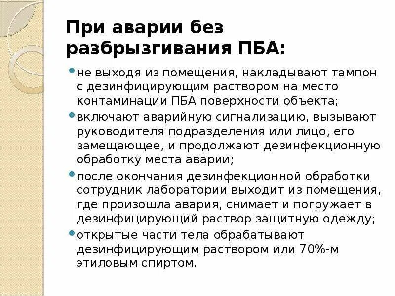 План ликвидации аварий при работе с ПБА. Алгоритм действия при аварии с ПБА. План по ликвидации аварии с ПБА. При аварии без разбрызгивания ПБА. Пба iii группы