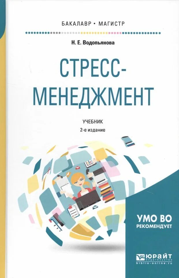 Управление учебник 2023. Каменюкин стресс менеджмент. Учебник по менеджменту. Менеджмент. Учебник. Учебные пособия менеджмент.