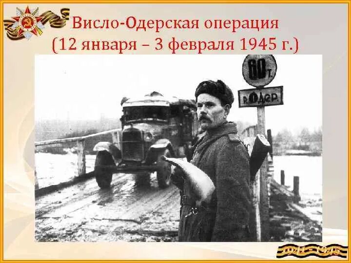 Висло-Одерская операция Жуков. Висло-Одерская операция освобождение. Висло Одерская операция 1945. Висло-Одерская операция февраль 1945 года.