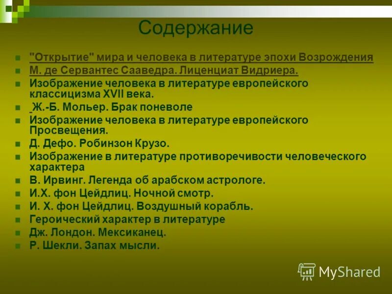 Содержание открытия. Лиценциат видриера. эпохи зарубежной литературы. содержание это в литературе. литературные эпохи и открытия.
