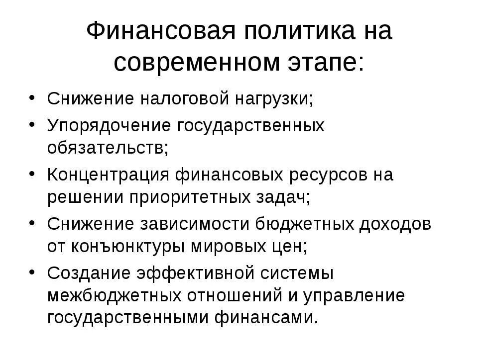 Этапы современной российской политики. Финансовая политика РФ на современном этапе. Финансовая политика России на современном этапе. Задача финансовой политики России на современном этапе развития. Особенности современной финансовой политики государства.