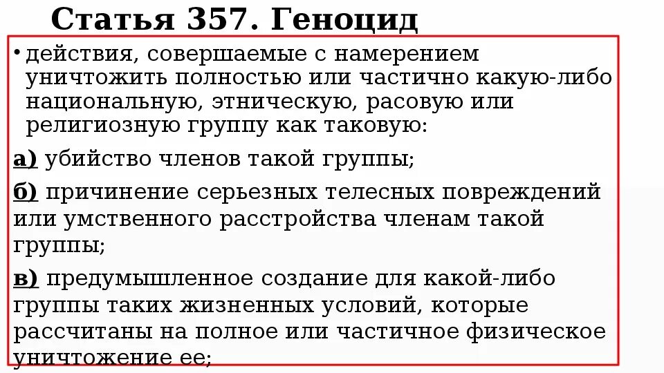 Статья 357. Ст 357 УК РФ. Ст УК РФ геноцид. Статья 357 УК РФ.