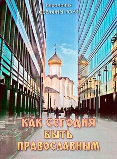 Перестал быть православным