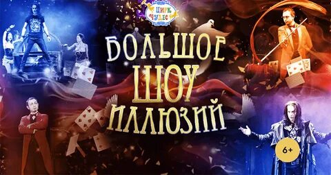 Цирк иллюзий отзывы