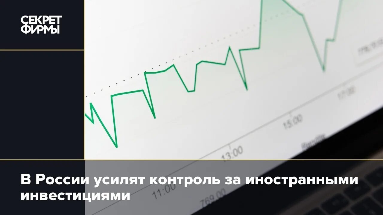 Фондовый рынок - 5 млн. Контроль за иностранными инвестициями. Контроль за иностранными инвестициями в РФ. Инвестиции растут.