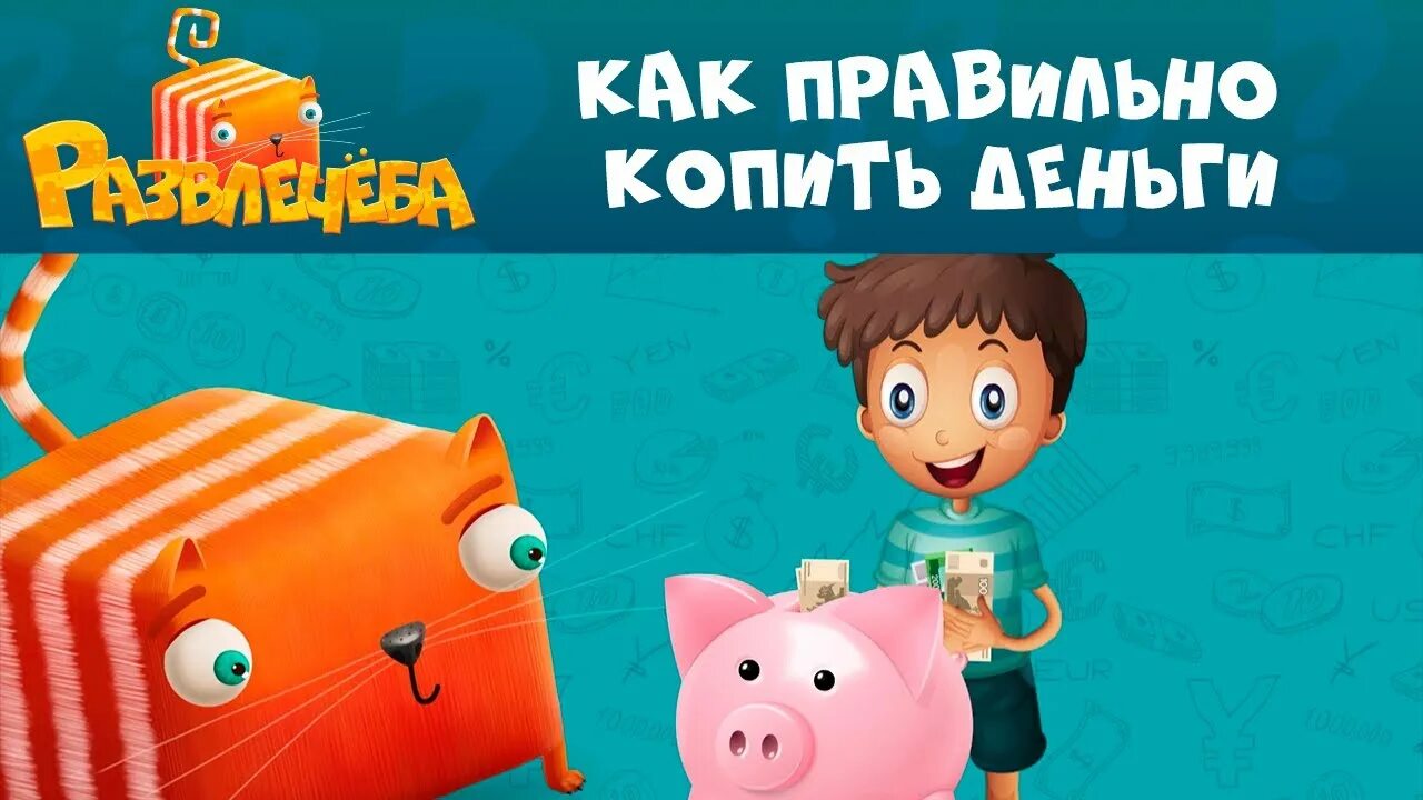 Развлечеба финансовая грамотность. Развлечёба. финансовая грамотность. сборник серий. уроки финансовой грамотности 7 класс развлечеба.