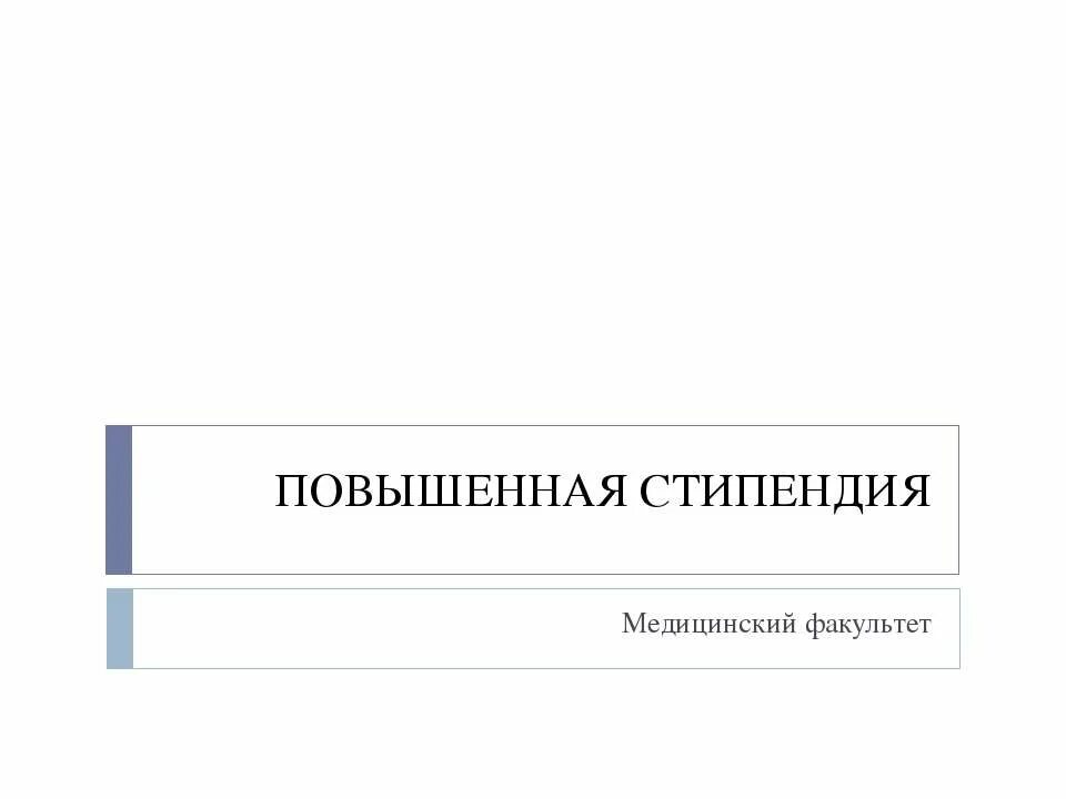 Повышенная стипендия. Гагу стипендия. Повышенная стипендия. Социальная стипендия. Гагу стипендия.