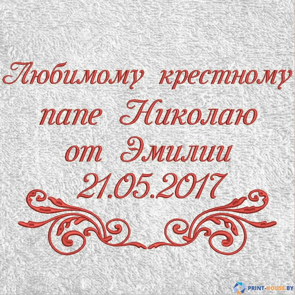 Полотенце любимому крестному. Любимому крестному надпись. Любимому крестному папе. Вышивка любимому крестному. Люблю крестную